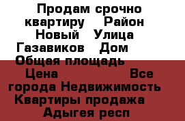    Продам срочно квартиру. › Район ­ Новый › Улица ­ Газавиков › Дом ­ 15 › Общая площадь ­ 100 › Цена ­ 7 000 000 - Все города Недвижимость » Квартиры продажа   . Адыгея респ.